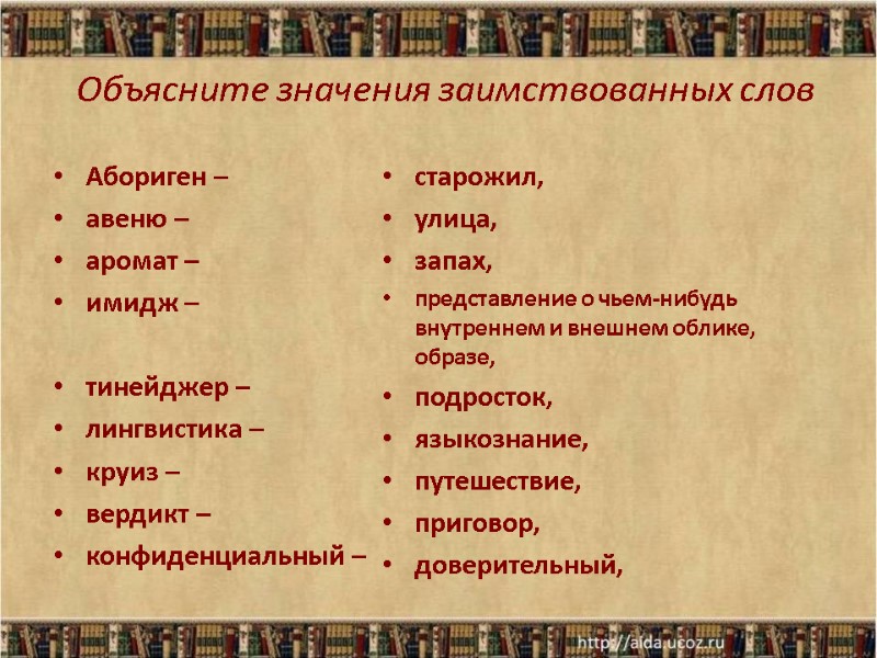 Объясните значения заимствованных слов  Абориген –  авеню –  аромат – 